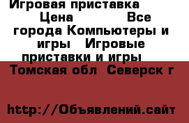 Игровая приставка hamy 4 › Цена ­ 2 500 - Все города Компьютеры и игры » Игровые приставки и игры   . Томская обл.,Северск г.